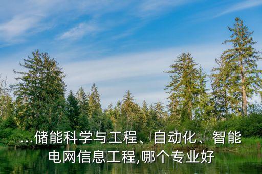 電氣自動(dòng)化和智能電網(wǎng)區(qū)別,智能電網(wǎng)和電氣自動(dòng)化有何區(qū)別?