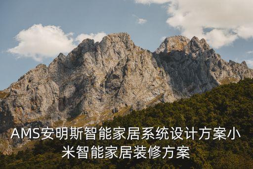 AMS安明斯智能家居系統(tǒng)設(shè)計方案小米智能家居裝修方案
