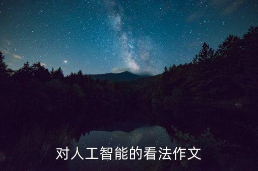 對人工智能的看法作文