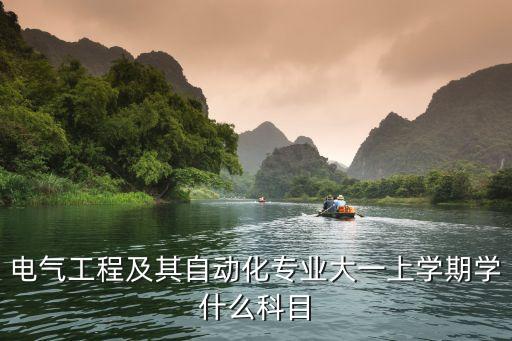 課程電氣及其自動化,電氣工程及其自動化網(wǎng)絡(luò)課程有哪些?