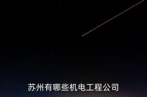 蘇州有哪些機(jī)電工程公司