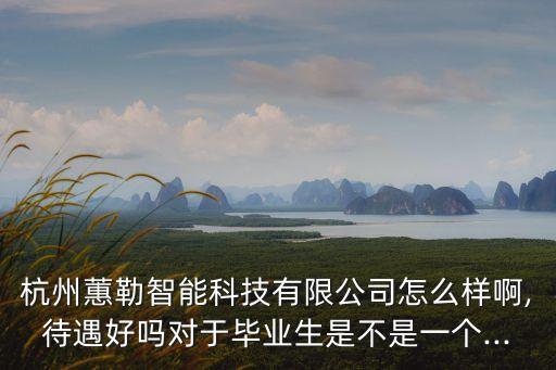 杭州在非標自動化公司多嗎,中國做包裝自動化技術公司多嗎?