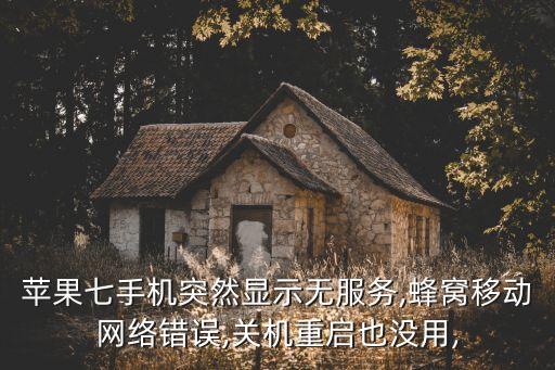蘋果七手機突然顯示無服務,蜂窩移動網(wǎng)絡錯誤,關機重啟也沒用,
