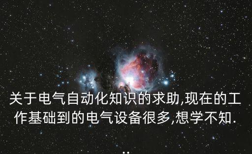 學(xué)起電氣自動化,電氣自動化專業(yè)怎么報(bào)名?