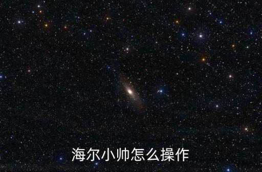 海爾小帥怎么操作