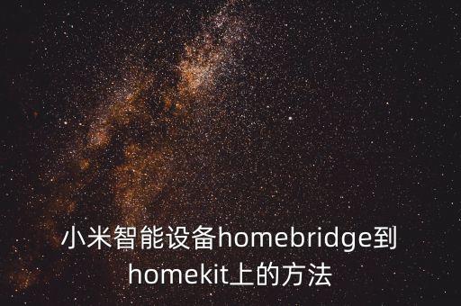 小米智能設(shè)備homebridge到homekit上的方法