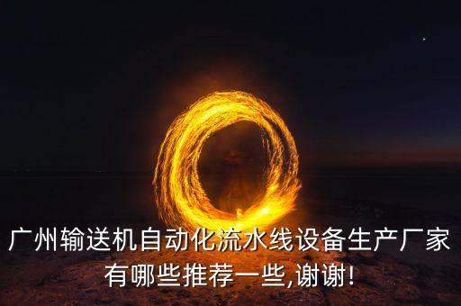 自動(dòng)化設(shè)備廠商資料,深圳前十的自動(dòng)化設(shè)備公司有哪些?