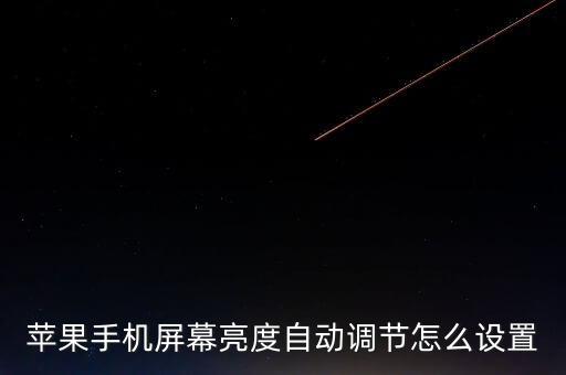 手機(jī)怎么自動(dòng)調(diào)亮度調(diào)節(jié),蘋果手機(jī)屏幕亮度自動(dòng)調(diào)節(jié)怎么設(shè)置