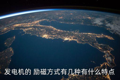 發(fā)電機(jī)的 勵磁方式有幾種有什么特點(diǎn)