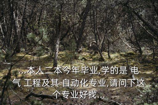 宜賓電氣工程及自動化招聘,長沙電氣工程及其自動化 招聘