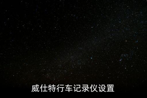 上海威仕特自動化設備,威仕特行車記錄器使用手冊