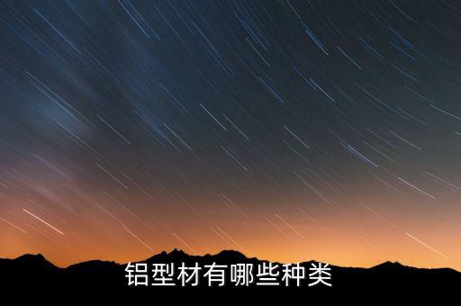 自動化設(shè)備用的鋁板牌號,鋁板知多少?