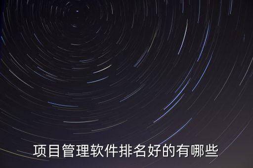 項(xiàng)目管理自動(dòng)化公司有哪些,自動(dòng)化工程公司管理模式有哪些?