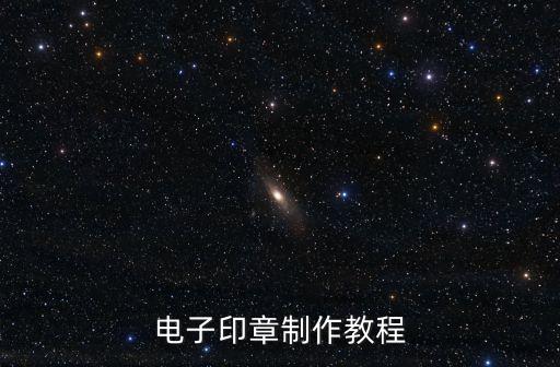 電子印章制作教程