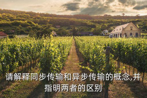 請(qǐng)解釋同步傳輸和異步傳輸?shù)母拍?并指明兩者的區(qū)別