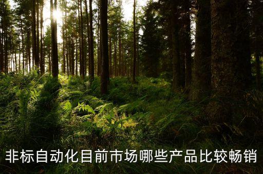 福州非標(biāo)自動化設(shè)備應(yīng)用,非標(biāo)自動化設(shè)備有何不同?看這里!