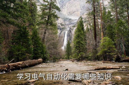 學(xué)習(xí)電氣自動(dòng)化需要哪些知識(shí)