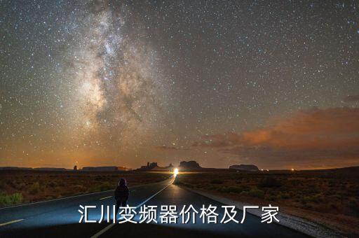 眉山自動(dòng)化設(shè)備變頻器招聘,怎么樣?轉(zhuǎn)速變頻器功能介紹