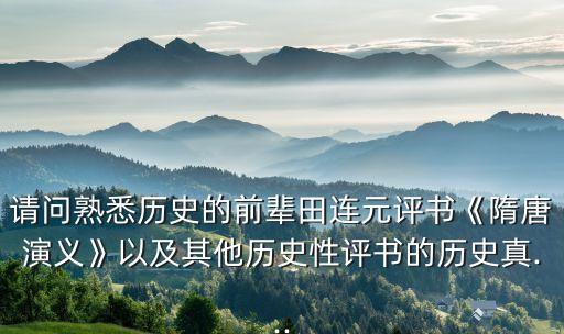 田連元隋唐演義,評(píng)書《隋唐演義》有何不同?