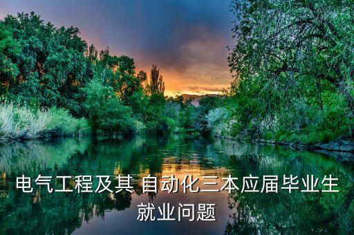自動(dòng)化專業(yè)分高壓低壓