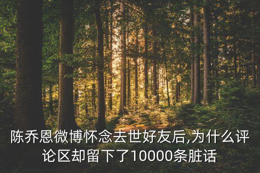 陳喬恩微博懷念去世好友后,為什么評(píng)論區(qū)卻留下了10000條臟話