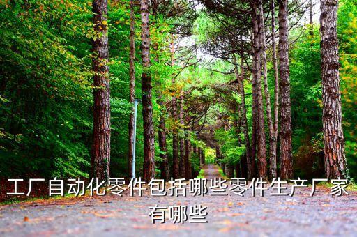 雷工自動(dòng)化設(shè)備有哪些,工業(yè)自動(dòng)化設(shè)備有哪些?一文看懂