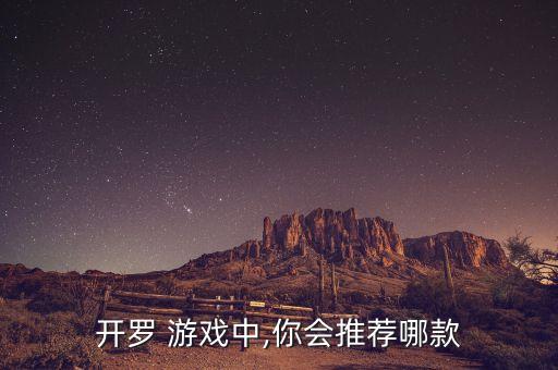 開羅 游戲中,你會(huì)推薦哪款