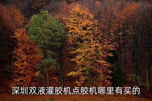 電源灌膠自動化設(shè)備有哪些,深圳雙液灌膠機生產(chǎn)廠家有哪些?