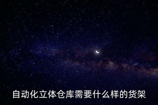 便利店倉庫自動化設(shè)備設(shè)計,什么是自動化立體倉庫?