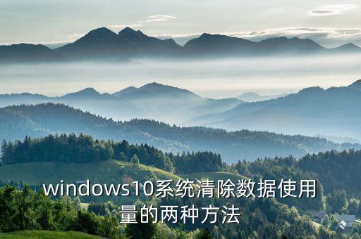 windows10系統(tǒng)清除數(shù)據(jù)使用量的兩種方法