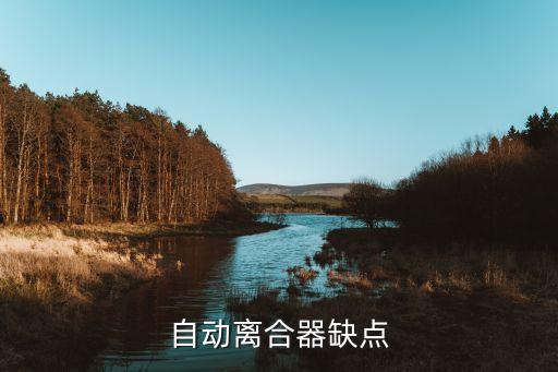 離合機(jī)器人 騙,離合機(jī)器人會加速離合器片磨損?會燒毀
