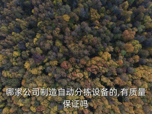 哪家公司制造自動分揀設(shè)備的,有質(zhì)量保證嗎