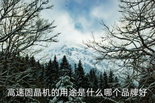 東莞固晶機自動化設(shè)備設(shè)計加工,哪里有新益昌透晶機配件買!