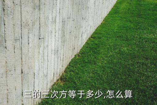 3的立方,3立方是3倍根號(hào)3平方?
