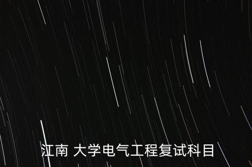 江南大學自動化考研專業(yè)課