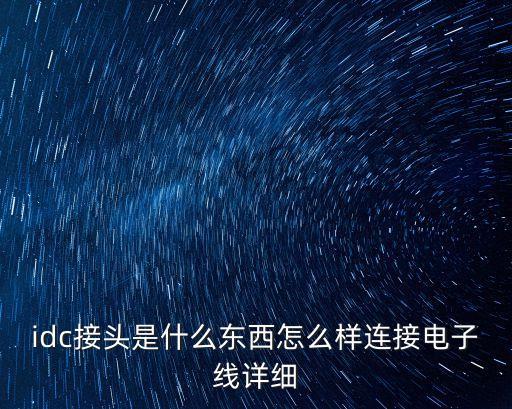 idc接頭是什么東西怎么樣連接電子線詳細