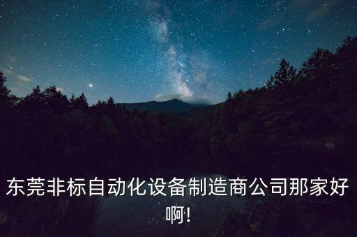 東莞非標(biāo)自動化設(shè)備制造商公司那家好啊!
