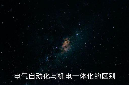 電氣自動化與機電一體化的區(qū)別