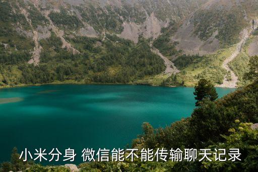  小米分身 微信能不能傳輸聊天記錄
