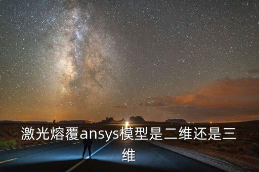 激光熔覆ansys模型是二維還是三維