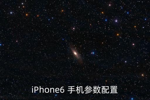 iPhone6 手機參數(shù)配置