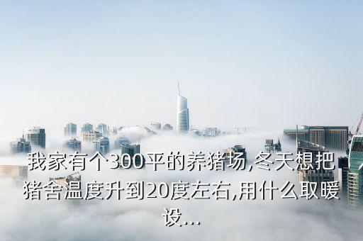 家庭自動化養(yǎng)豬設備圖片,現代化豬場自動化設備有哪些好處?