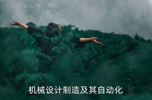 機(jī)械設(shè)計(jì)制造及其自動化