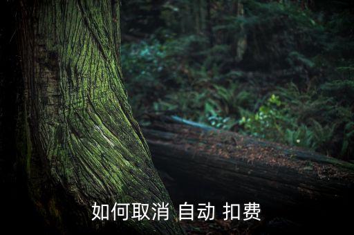 如何取消 自動 扣費