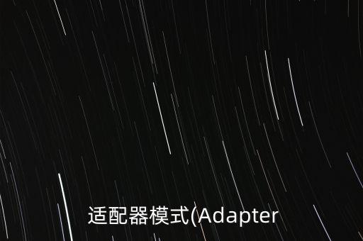 數(shù)據(jù)交換適配器,CPU和適配器的數(shù)據(jù)交換方式是( )方式