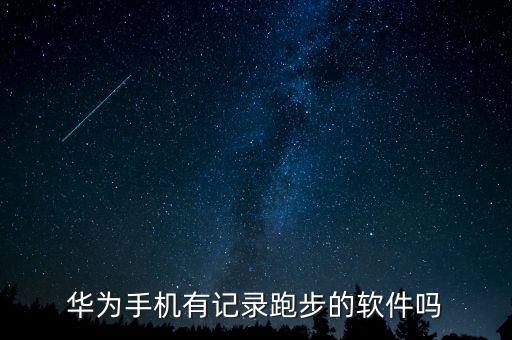 咕咚運動記錄運動數(shù)據(jù),咕咚怎么同步微信運動?