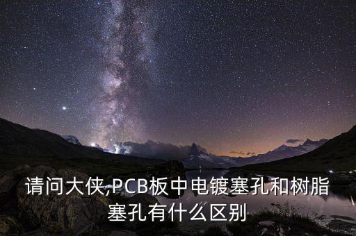 請問大俠,PCB板中電鍍?nèi)缀蜆渲子惺裁磪^(qū)別