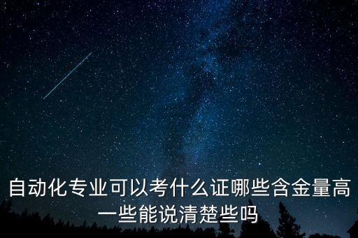 自動(dòng)化專業(yè)可以考什么證哪些含金量高一些能說清楚些嗎