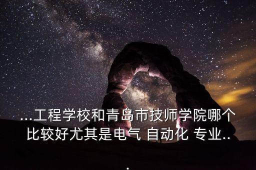 儀表自動(dòng)化專業(yè)最強(qiáng)的技校,技校自動(dòng)化專業(yè)是學(xué)什么的