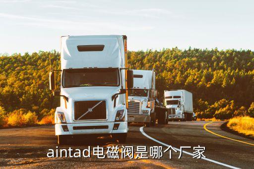 aintad電磁閥是哪個廠家